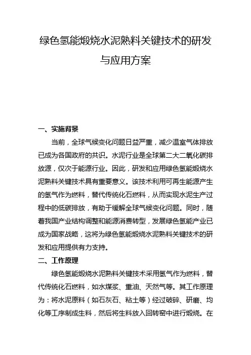 绿色氢能煅烧水泥熟料关键技术的研发与应用方案(一)