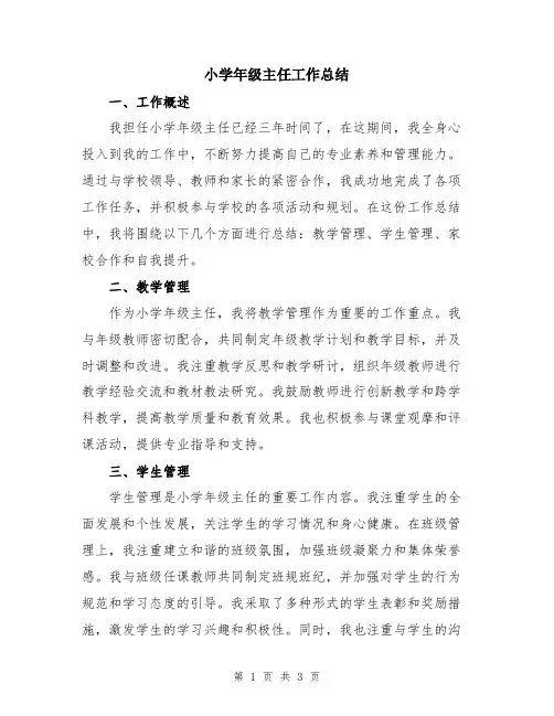 小学年级主任工作总结
