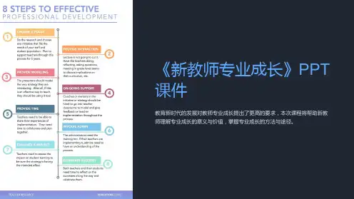 《新教师专业成长》课件