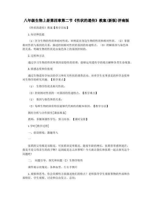 八年级生物上册第四章第二节《性状的遗传》教案(新版)济南版