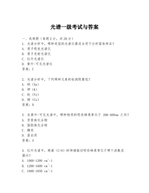 光谱一级考试与答案