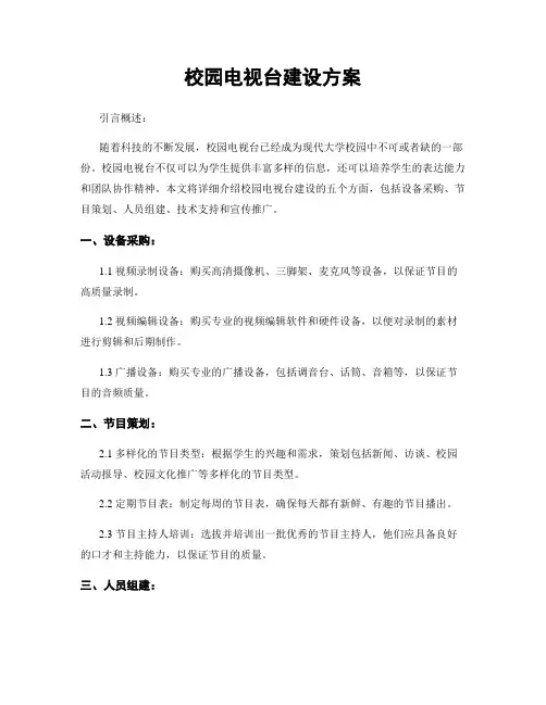 校园电视台建设方案