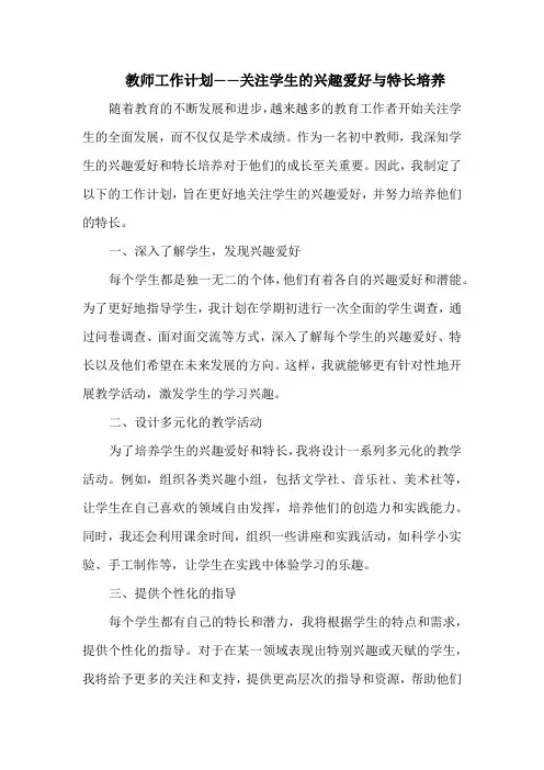 教师工作计划——关注学生的兴趣爱好与特长培养