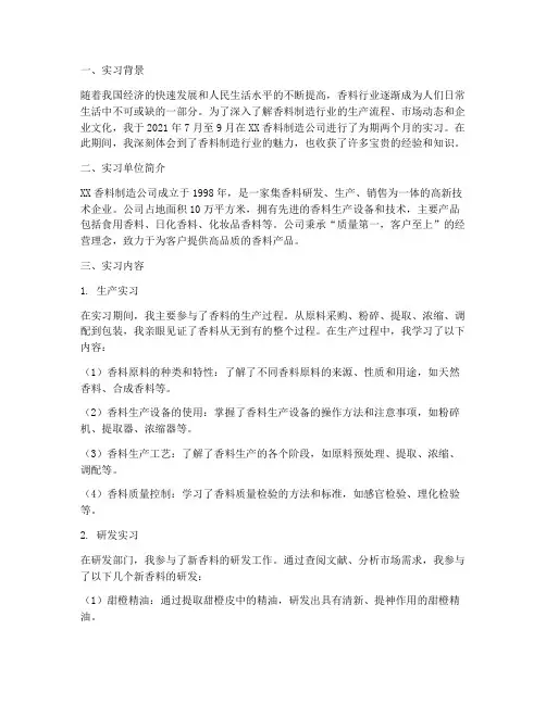 香料制造公司实习报告