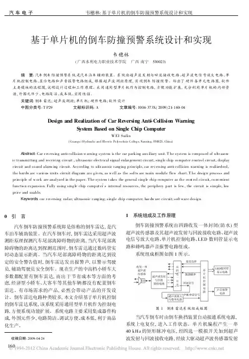 基于单片机的倒车防撞预警系统设计和实现