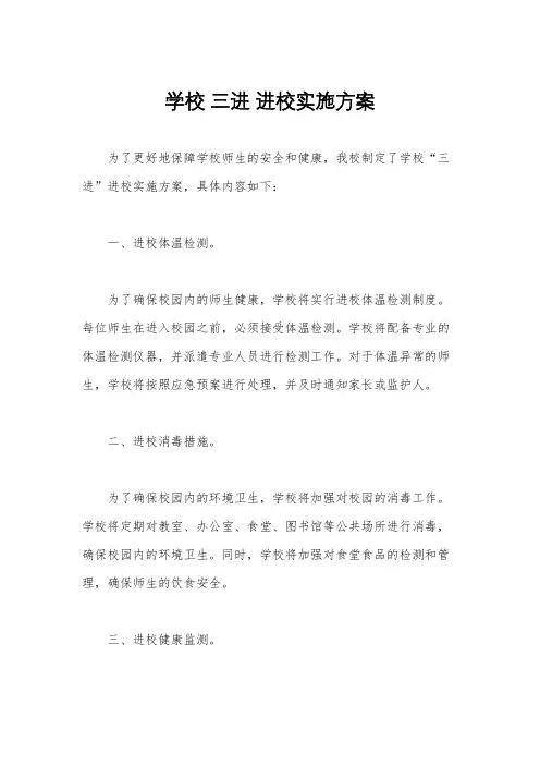 学校 三进 进校实施方案
