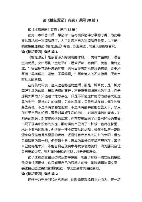 读《桃花源记》有感（通用38篇）