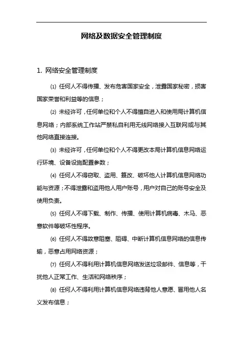 网络安全管理制度汇编