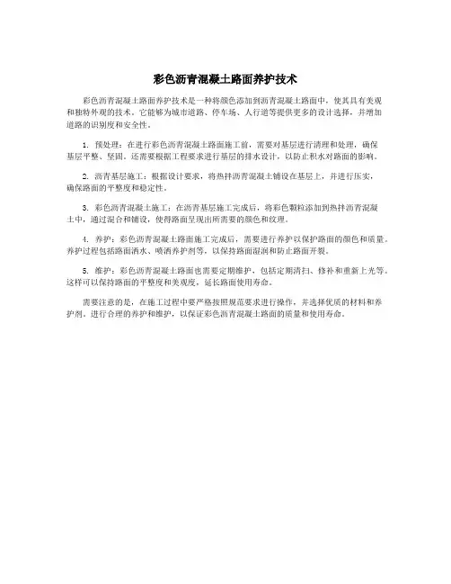 彩色沥青混凝土路面养护技术