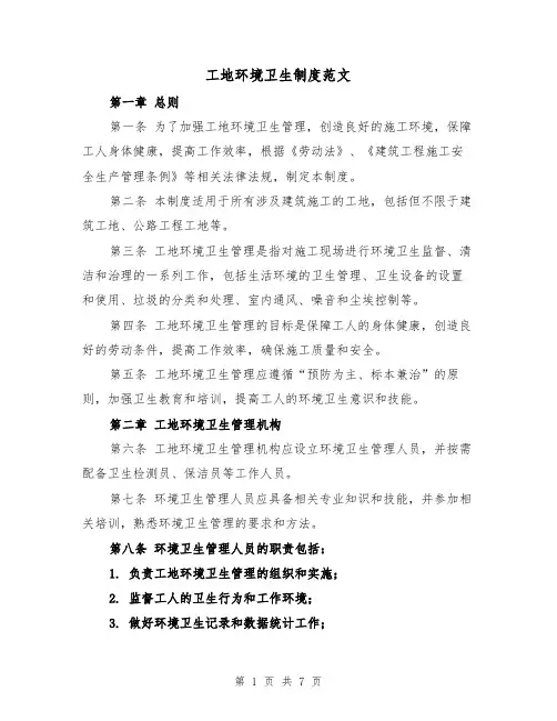 工地环境卫生制度范文(4篇)