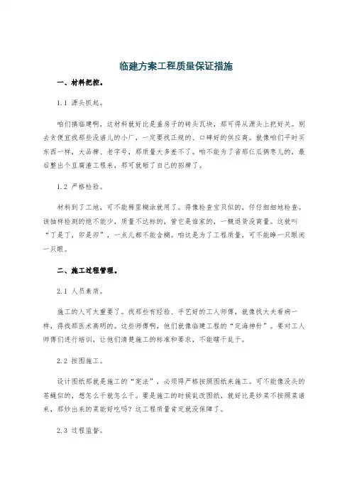 临建方案工程质量保证措施
