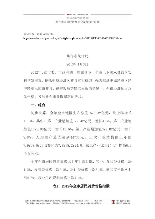 河南省统计局公告：2012年焦作市国民经济和社会发展统计公报