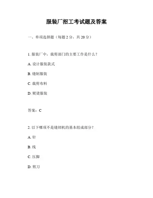 服装厂招工考试题及答案