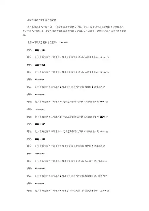 北京外国语大学托福考点详情