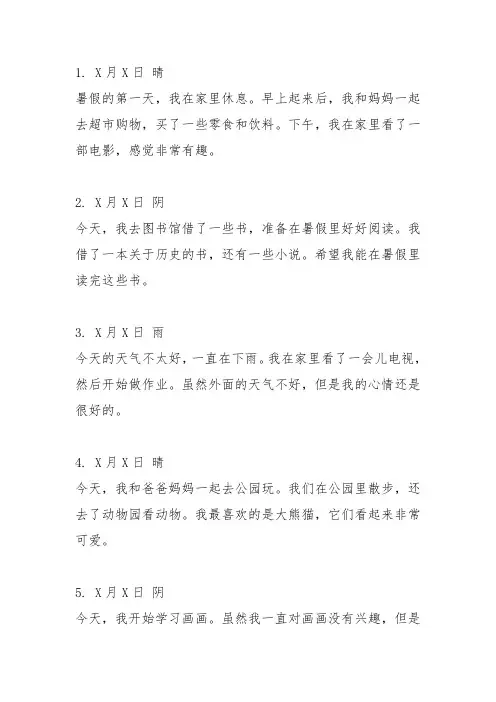初中日记50字30篇可抄暑假