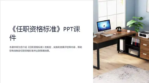 《任职资格标准》课件