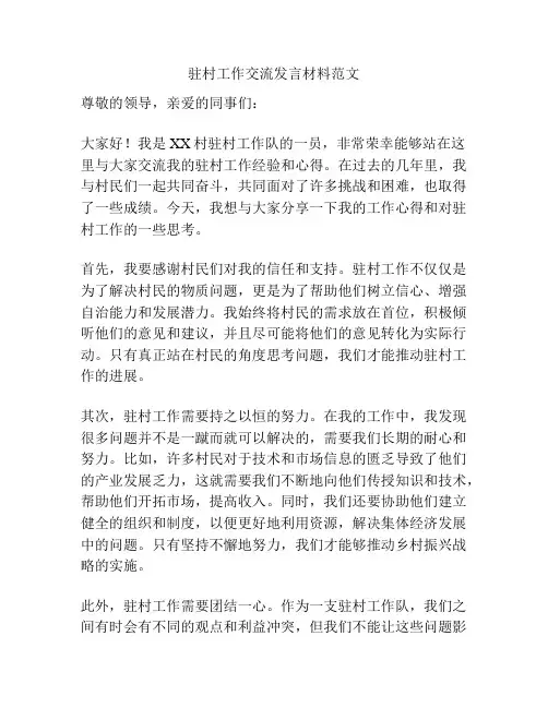 驻村工作交流发言材料范文