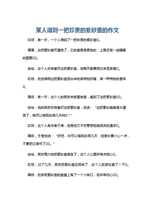 某人得到一把珍贵的紫砂壶的作文
