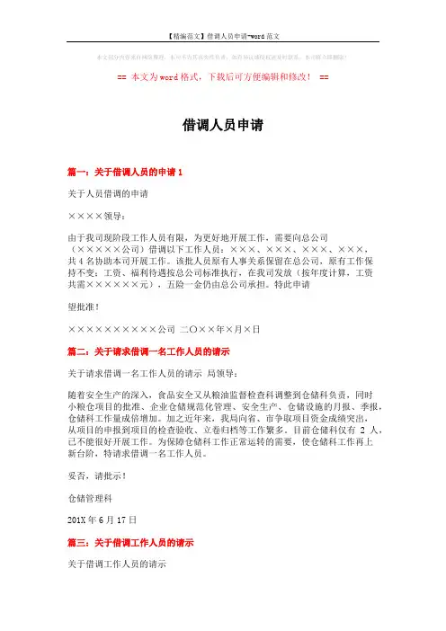 【精编范文】借调人员申请-word范文 (5页)