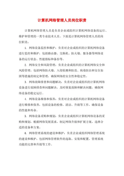 计算机网络管理人员岗位职责