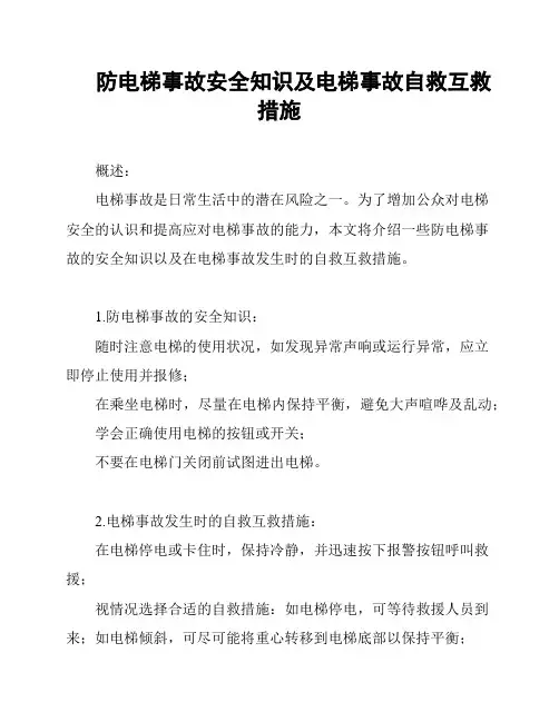 防电梯事故安全知识及电梯事故自救互救措施