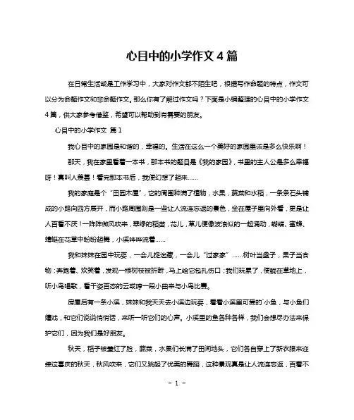 心目中的小学作文4篇
