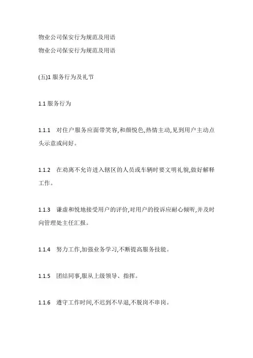 物业公司保安行为规范及用语
