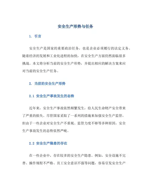 安全生产形势与任务