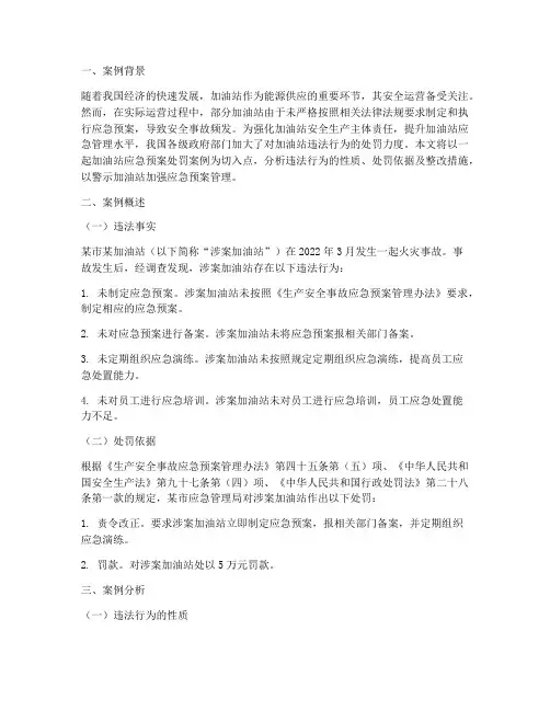 加油站应急预案处罚案例