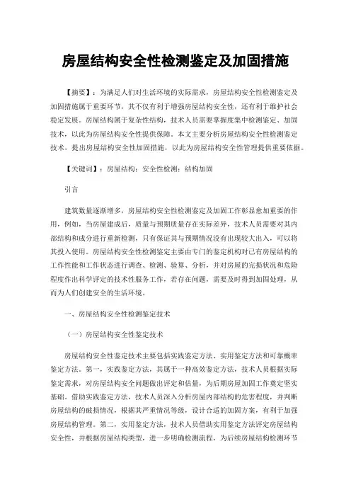房屋结构安全性检测鉴定及加固措施