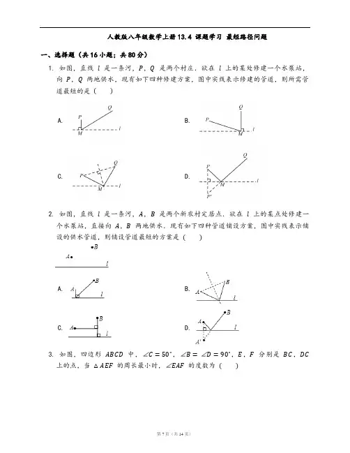 人教版八年级数学上册同步检测13.4 课题学习 最短路径问题(word版,含答案解析)