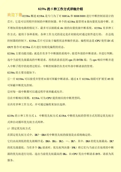 8259a的5种工作方式详细介绍