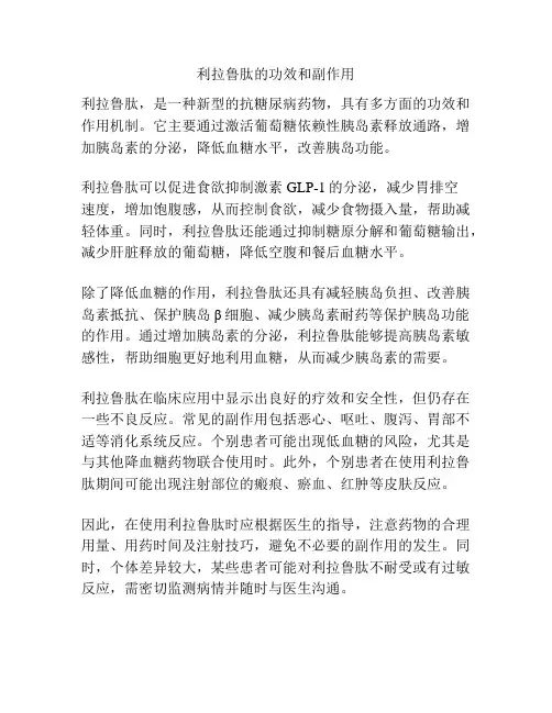 利拉鲁肽的功效和副作用