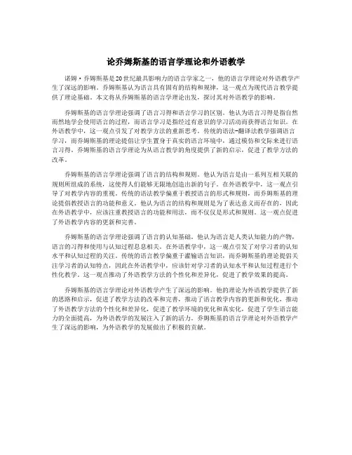 论乔姆斯基的语言学理论和外语教学