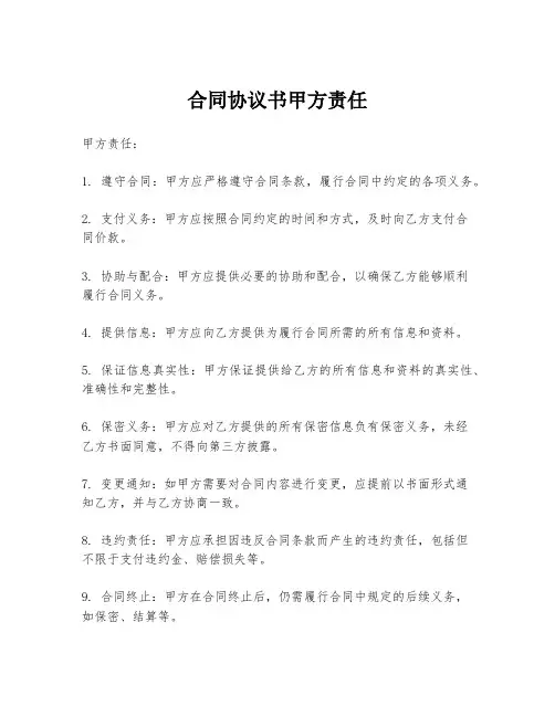 合同协议书甲方责任