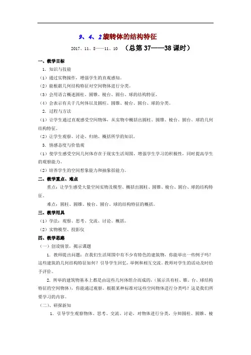 高中数学9、4、2旋转体的结构特征教案