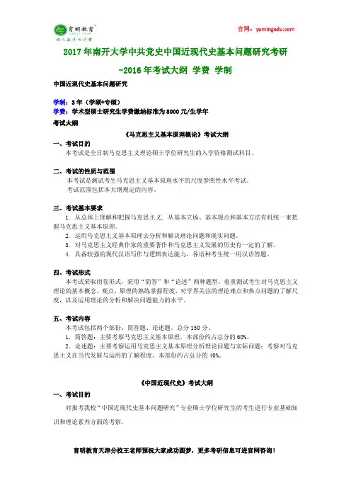 2017年南开大学中共党史中国近现代史基本问题研究考研-2016年考试大纲 学费 学制