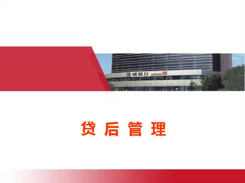 贷后管理培训