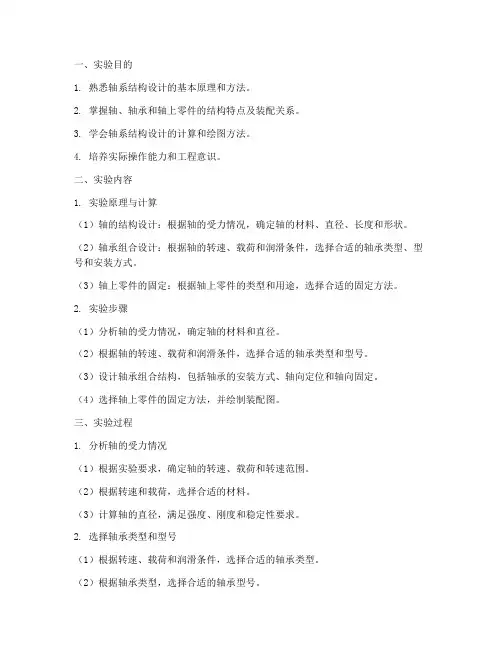 轴系结构设计实训报告