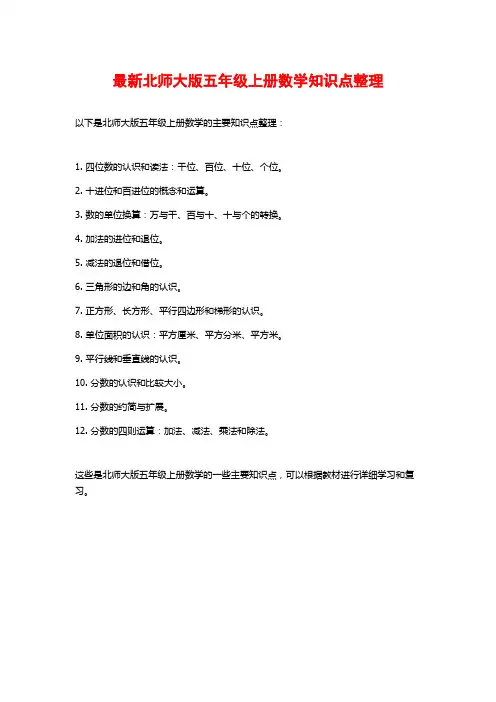 最新北师大版五年级上册数学知识点整理
