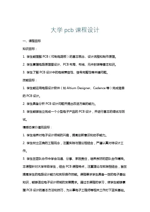 大学pcb课程设计