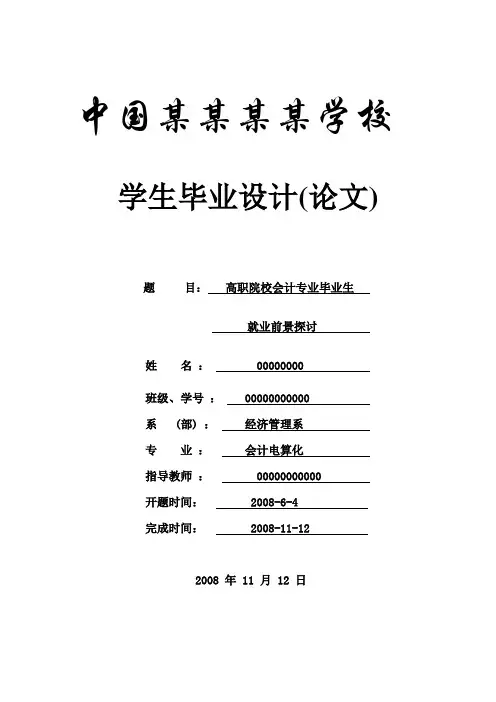 高职院校会计专业毕业生就业前景探讨-会计专业-论文