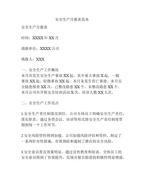 安全生产月报表范本