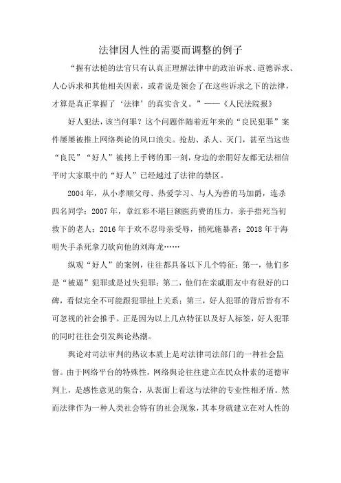 法律因人性的需要而调整的例子