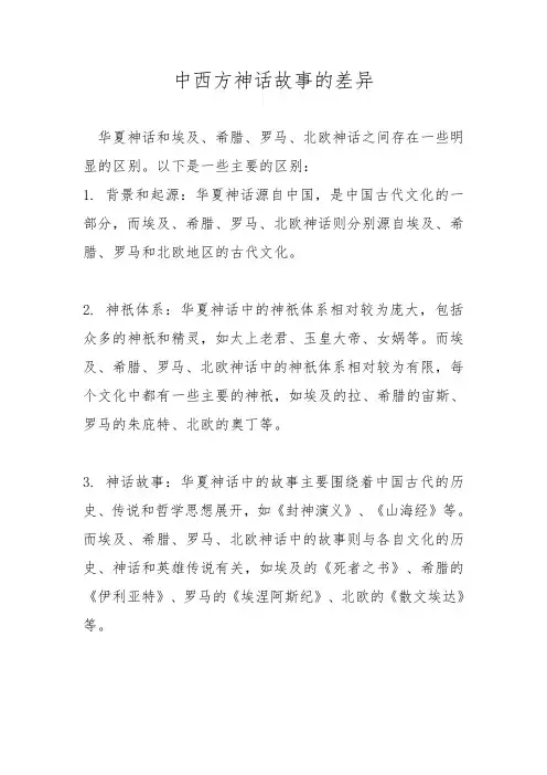 中西方神话故事的差异