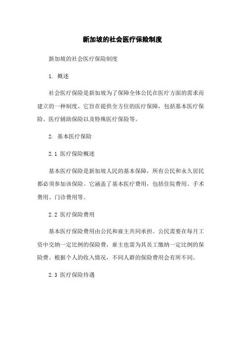 新加坡的社会医疗保险制度