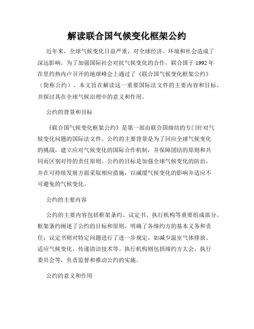 解读联合国气候变化框架公约