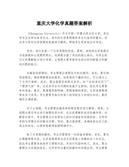 重庆大学化学真题答案解析