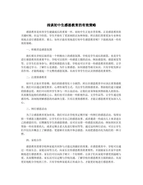 浅谈初中生感恩教育的有效策略