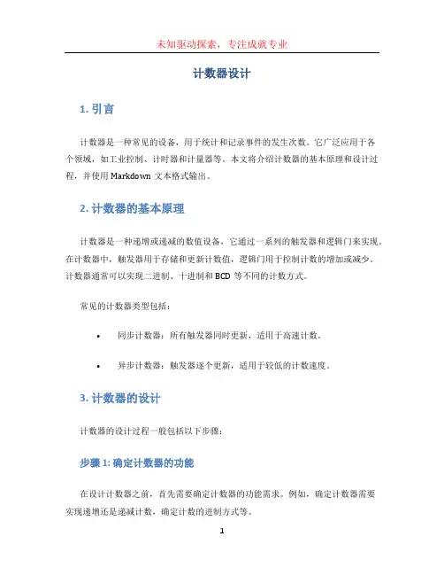 计数器设计